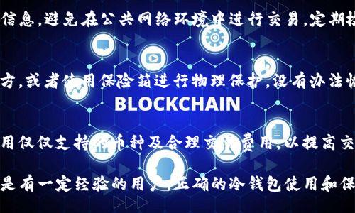 biao ti/biao ti
如何安装和使用Tokenim冷钱包：全面指南

/guanjianci
Tokenim冷钱包, 加密货币安全, 冷钱包使用说明

什么是Tokenim冷钱包？
Tokenim冷钱包是一种为加密资产提供高级别安全保护的存储设备或软件。冷钱包的主要特征是与互联网完全隔离，确保用户的私钥不容易被恶意软件或黑客攻击盗取。Tokenim冷钱包特别适合需要长期保存和管理大量数字资产的用户，如投资者、矿工和加密货币交易平台。
冷钱包的工作原理是生成私钥并将其保存在不与任何在线服务连接的设备上。相比于热钱包，冷钱包大幅降低了被骗取资金的风险。在加密货币的世界中，私钥就相当于用户的银行账户密码，保护私钥的安全性至关重要。
Tokenim冷钱包具备友好的用户界面和便捷的使用操作，能够支持多种主流加密货币的存储与管理。因此，无论是新手还是经验丰富的用户，都能轻松上手使用。

Tokenim冷钱包的安装步骤
接下来，我们将介绍如何安装和设置Tokenim冷钱包。请按照以下步骤进行操作。

h4步骤1：获取Tokenim冷钱包/h4
首先，你需要从Tokenim的官方网站或授权销售渠道购买冷钱包。确保从合法和官方的渠道获取，以避免伪造产品带来的潜在风险。

h4步骤2：连接设备/h4
接下来，将冷钱包通过USB接口连接到计算机或移动设备。大多数Tokenim冷钱包在连接时会自动识别设备。

h4步骤3：下载并安装Tokenim应用程序/h4
访问Tokenim官方网站，下载适用于你设备操作系统的Tokenim管理应用程序。按照提示进行安装，安装完成后打开该应用程序。

h4步骤4：初始化钱包/h4
在应用程序中，选择初始化冷钱包。你将需要设置一个强密码并确认。请保存好这个密码，因为它是今后访问你的冷钱包的唯一方式。

h4步骤5：生成和备份助记词/h4
在初始化过程中，系统会生成一个助记词。“助记词”是由12到24个单词组成的，需要备份并保存在一个安全的位置。这些单词可以用于恢复钱包。如果助记词丢失，你将无法再访问其存储的数字资产。

h4步骤6：完成设置/h4
根据应用程序的提示完成设置流程。在此过程中，可以选择根据自己的需求添加多种加密货币和调整设置。

Tokenim冷钱包的使用介绍
一旦完成安装和初始化，你就可以开始使用Tokenim冷钱包来存储和管理你的加密资产。

h4资金存入冷钱包/h4
要将资金存入到Tokenim冷钱包中，首先打开应用程序并选择“接收”功能。系统会显示你的钱包地址，复制该地址，使用加密货币交易所或热钱包发送资金到该地址。确保检查地址的准确性，以免资金误发。

h4资金提取步骤/h4
如果想要提取存储在冷钱包中的资金，打开应用程序，选择“发送”功能。在此输入接收地址、转账金额、以及确认交易的密码。需要注意的是，使用冷钱包时，交易其实是在离线生成的，待确认后需通过网络上传交易信息。

h4定期备份冷钱包数据/h4
尽管冷钱包提供了高安全性，但定期备份也非常重要。请确保定期更新助记词和应用程序中的其他设置，以确保万无一失。

使用Tokenim冷钱包的优势
Tokenim冷钱包具备众多优点，让其成为加密货币投资者首选的钱包解决方案。
1. **高安全性**：由于冷钱包与互联网隔离，黑客无法直接远程访问你的私钥和数字资产。
2. **用户友好**：Tokenim的设计注重用户体验，即使是没有技术背景的用户也能快速上手。
3. **多币种支持**：Tokenim支持多种加密货币，包括比特币、以太坊、莱特币等，满足用户多样化需求。
4. **长久存储**：对于长期持有的资产，冷钱包是最合适的选择，可以保护你的财富不受市场波动影响。

相关问题讨论

1. 冷钱包和热钱包有什么区别？
冷钱包与热钱包的区别在于连接与数据存储环境。冷钱包通常是脱离网络的存储设备，而热钱包则需要连接互联网，便于即时交易。使用热钱包进行频繁交易方便快捷，但由于其在线特性，也更容易受到攻击。
热钱包使用户能随时随地访问他们的资产，而冷钱包更加安全，更加适合储存长期不需频繁使用的资产。二者各有优势，用途不同。

2. 是否每个加密用户都需要冷钱包？
并不是每位加密货币用户都需要冷钱包。如果你只是小额交易或者短期持有，热钱包可能就已足够。冷钱包适合长期用户，尤其是那些希望安全存储较大资产的人。根据个人需求选择。

3. 如何确保我的Tokenim冷钱包安全？
确保Tokenim冷钱包安全的关键在于独立的存储和合理的使用。定期更新密码，保持助记词的安全，不随意分享任何信息，避免在公共网络环境中进行交易。定期检查钱包的状态，确保没有异常活动。

4. 如何处理遗失的助记词或密码？
遗失助记词或密码后，访问冷钱包的机会将丧失。建议在设置时，选择可靠的存储方法。例如，写在纸上存放在安全地方，或者使用保险箱进行物理保护。没有办法恢复遗失的助记词或密码，所以务必慎重处理。

5. 用Tokenim冷钱包进行交易时的注意事项
进行交易时，务必要仔细确认接收地址和金额。在生成交易时，保持冷钱包脱离网络，交易完成后再连接确认。确保使用仅仅支持的币种及合理交易费用，以提高交易成功率。同时，也要及时更新一下钱包软件，防止因为安全漏洞导致的脆弱性。

通过这些详细的指南和问题解答，相信你已经对Tokenim冷钱包有了较全面的认识。无论你是加密货币的初学者，还是有一定经验的用户，正确的冷钱包使用和保护隐私的方式，将显著提高你的数字资产安全性。希望你能够通过Tokenim冷钱包更好地管理和增值你的加密财富。