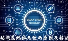 以太坊钱包地址无效的原