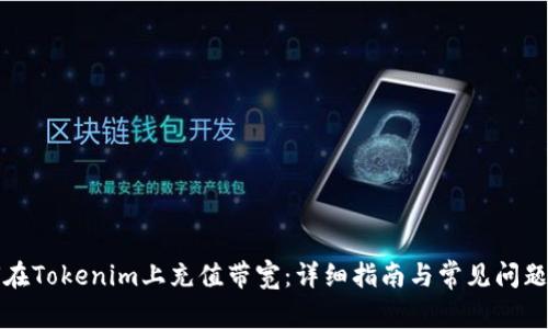 如何在Tokenim上充值带宽：详细指南与常见问题解答