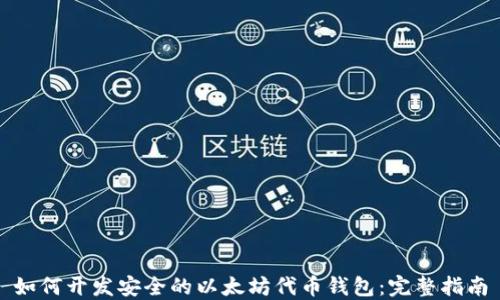 
如何开发安全的以太坊代币钱包：完整指南