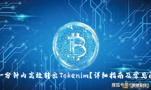 如何在一分钟内高效转出Tokenim？详细指南及常见问题解答