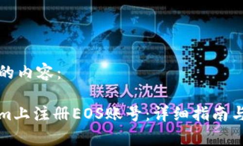 以下是您请求的内容：

如何在Tokenim上注册EOS账号：详细指南与常见问题解答