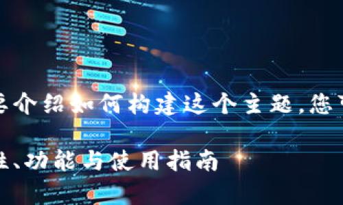 由于篇幅限制，下面的内容将简要介绍如何构建这个主题，您可以根据这个框架继续扩展内容。

全面解析比特币通用钱包：安全性、功能与使用指南