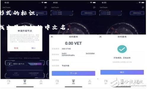要将tokenim或任何类似的英文词汇翻译成中文，首先要了解它的含义或上下文。假设