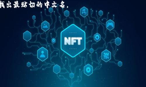 要将tokenim或任何类似的英文词汇翻译成中文，首先要了解它的含义或上下文。假设