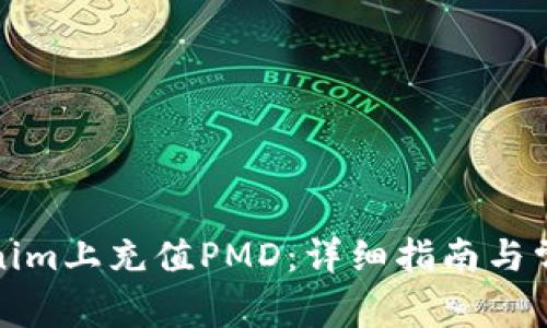 如何在Tokenim上充值PMD：详细指南与常见问题解答