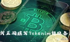 如何正确填写Tokenim转账备