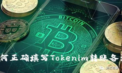 如何正确填写Tokenim转账备注？