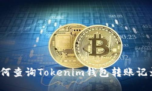 如何查询Tokenim钱包转账记录？
