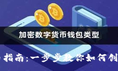 :
以太坊最新版本钱包发币指南：一步步教你如何创建和管理属于自己的代币