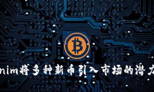 Tokenim将多种新币引入市场的潜力分析