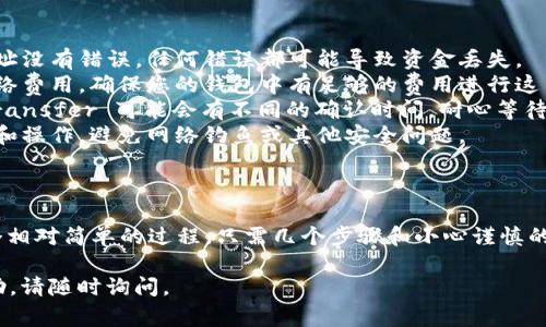 要将 Tokenim 转移到 Bitz 交易所，您需要遵循以下步骤。我们将逐步介绍如何进行这种转移，包括准备工作、步骤和注意事项。

### 步骤 1：创建/登录到您的 Bitz 账户

在进行转移之前，您需要确保您在 Bitz 交易所有一个有效的账户。如果您没有账户，请按照以下步骤注册：

1. 访问 Bitz 官网。
2. 点击“注册”按钮，填写相关信息（邮箱、密码等）并完成注册。
3. 登录您的账户，并进行身份验证（如果需要）。

### 步骤 2：获取 Bitz 的 Tokenim 钱包地址

在您能够将 Tokenim 转移到 Bitz 之前，您需要获取到您在 Bitz 交易所的 Tokenim 钱包地址：

1. 登录到您的 Bitz 账户。
2. 在主页上，找到“钱包”或“资产”选项。
3. 搜索 Tokenim（或者直接在“充币”页面搜索）。
4. 点击 Tokenim，系统会显示您的充值地址，记下该地址。

### 步骤 3：在您的 Tokenim 钱包中发起转账

接下来，您需要在您的 Tokenim 钱包中发起转账：

1. 登录到您的 Tokenim 钱包。
2. 寻找“发送”或“转账”选项。
3. 输入您在 Bitz 获取到的 Tokenim 钱包地址。
4. 输入您要转移的金额，并确认此操作。
5. 检查所有信息是否准确无误，确认转账。

### 步骤 4：确认转账

转账完成后，您需要等待区块链网络确认交易：

1. 登录到您的 Tokenim 钱包，查看交易记录，以确保交易已完成。
2. 您也可以在区块链浏览器上输入您的钱包地址，查看交易的状态。

### 步骤 5：确认充值到账

在转账确认后，您可以登录到 Bitz 交易所，查看您的 Tokenim 余额是否已更新：

1. 登录到 Bitz 账户。
2. 刷新页面，查看您的 Tokenim 余额是否增加。

### 注意事项

- **确认地址**：确保您转账时输入的地址没有错误，任何错误都可能导致资金丢失。
- **网络费用**：转账时通常需要支付网络费用，确保您的钱包中有足够的费用进行这笔交易。
- **转账时间**：根据网络的繁忙程度，Transfer 可能会有不同的确认时间，耐心等待。
- **安全性**：确保使用安全的方法登录和操作，避免网络钓鱼或其他安全问题。

### 结论

将 Tokenim 转移到 Bitz 交易所是一个相对简单的过程，只需几个步骤和小心谨慎的操作，您就能轻松完成转账。

如果您还有其他问题或需要进一步的帮助，请随时询问。