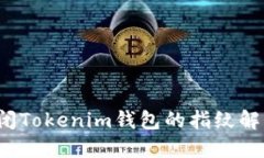 如何关闭Tokenim钱包的指纹