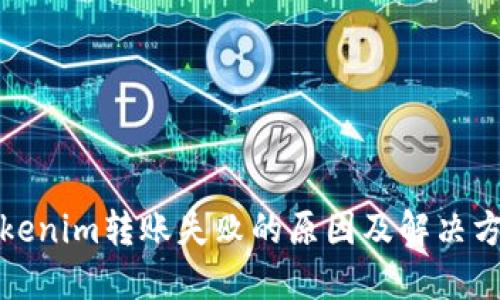 Tokenim转账失败的原因及解决方案