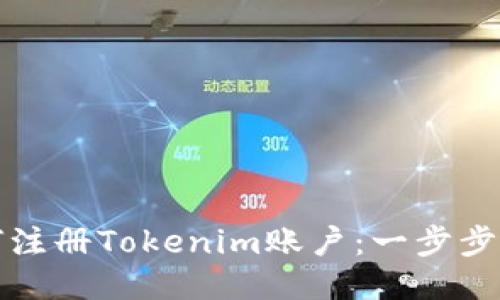 如何注册Tokenim账户：一步步指导