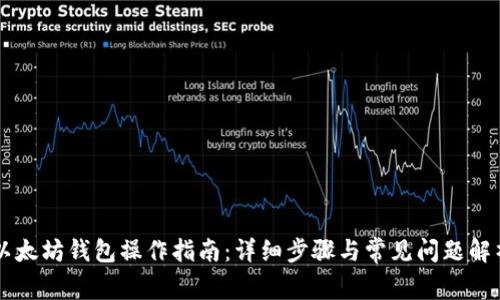 以太坊钱包操作指南：详细步骤与常见问题解析