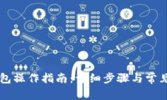 以太坊钱包操作指南：详