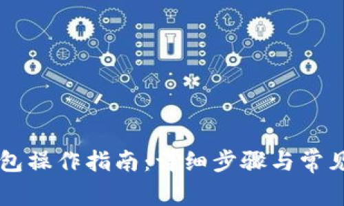 以太坊钱包操作指南：详细步骤与常见问题解析