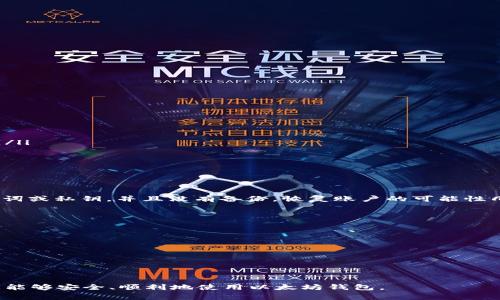 biao ti/biao ti以太坊钱包如何导入账户：步骤与注意事项/biao ti

以太坊钱包, 导入账户, 数字货币安全/guanjianci

在这篇文章中，我们将详细探讨如何导入以太坊（Ethereum）钱包账户。这是一个对于加密货币用户来说非常重要的技能，因为很多用户可能在更换设备或者钱包时需要导入现有账户。我们将详细讲解导入的步骤、注意事项以及一些常见误区，确保您能够顺利进行账户导入。同时，我们还将解答一些相关问题，包括如何确保数字资产的安全，以及在导入过程中可能遇到的问题及解决方法。

以太坊钱包导入账户的步骤

要导入以太坊钱包账户，用户需要遵循以下几个步骤。我们将以常见的钱包类型为例，比如MetaMask、MyEtherWallet和硬件钱包Ledger等，来说明具体的操作流程。

h4步骤一：选择钱包类型/h4

首先，您需要明确您将要导入账户的以太坊钱包类型。不同行钱包的账户导入方法可能会有所不同。

h4步骤二：获取助记词或私钥/h4

每个以太坊钱包通常在创建时都会生成一个助记词（Mnemonic Phrase）或私钥（Private Key）。这是导入账户的重要凭证。如果您已经有一个现存的以太坊账户，确保您可以访问到这些信息。

h4步骤三：打开钱包应用/h4

在您的设备上打开您选择的以太坊钱包应用，例如MetaMask、MyEtherWallet或者 Ledger Live等。

h4步骤四：定位导入选项/h4

在钱包界面上寻找“导入账户”或类似选项。通常在设置类别或账户管理部分会有该选项。

h4步骤五：输入助记词/私钥/h4

按照系统提示输入您的助记词或私钥。如果是助记词，通常需要逐个单词按顺序输入；如果是私钥，可能需要粘贴在特定的输入框中。

h4步骤六：确认导入/h4

输入完成后，确认信息无误后，选择“导入”按钮。系统将进行账户连接，并在成功后展示您的账户余额和交易记录等信息。

注意事项

在导入以太坊账户时，有一些注意事项是每个用户都应该了解的，以确保您的资产安全。

h41. 确保您是在官方渠道进行操作/h4

目前市场上有许多仿冒钱包应用，它们可能会窃取您的私钥和助记词。因此，确保您使用的是官网提供的应用程序或者Browser Extension。

h42. 保护私钥和助记词/h4

不要将私钥和助记词分享给任何人，甚至是您信任的朋友。请妥善保存这些信息。可以考虑使用密码管理软件进行存储，或者将其记录在安全的地方。

h43. 关注网络安全/h4

在导入账户时，确保您所在的网络是安全的，避免在公共Wi-Fi环境下操作，以免遭受网络攻击。

h44. 定期检查账户活动/h4

导入账户后，建议定期检查账户的交易记录和余额，如果发现可疑活动，应立即采取措施。

相关问题

h4问题一：什么是以太坊钱包？/h4

以太坊钱包是用于存储、发送和接收以太坊（ETH）及基于以太坊平台的数字资产的工具。它的工作原理与传统银行账户相似，但以太坊钱包以加密方式保护用户的资金。这些钱包不仅能够管理以太坊的原生货币ETH，还能够管理众多以太坊上的代币，如ERC-20代币。

以太坊钱包分为多种，每种钱包都有其独特的功能和安全性。最常见的几种以太坊钱包包括：手机钱包（如Trust Wallet）、桌面钱包（如MetaMask）、网页版钱包（如MyEtherWallet）及硬件钱包（如Ledger和Trezor）。在选择钱包时，用户应根据自己的需求和安全考虑做出最佳选择。

h4问题二：如何确保数字资产的安全？/h4

确保数字资产的安全是每个加密货币用户的重要责任。有以下几个方面可以帮助用户提高安全性：

ul
  listrong使用硬件钱包：/strong硬件钱包是一种将私钥存储在物理设备中的钱包，用户需要通过设备才能进行交易，极大地降低了在线攻击的风险。/li
  listrong启用双因素认证：/strong许多钱包和交易所支持双因素认证（2FA），通过在登录时要求额外的验证码，帮助保护账户安全。/li
  listrong定期备份钱包：/strong确保您定期备份钱包，包括助记词、私钥以及相关的账户信息，以防万一丢失设备或信息。/li
  listrong保持软件更新：/strong定期更新您使用的钱包应用和操作系统，确保您访问的版本是最新的，这样可以修补已知的安全漏洞。/li
/ul

h4问题三：导入账户时遇到错误如何处理？/h4

如果在导入以太坊账户时遇到错误，不同的情况有不同的处理办法：

ul
  listrong错误的助记词或私钥：/strong确保您输入的信息准确无误，注意大小写和空格。如果信息丢失，请尝试寻找备份。/li
  listrong网络问题：/strong在导入过程中，如果网络连接不稳定，可能会导致失败。确保连接稳定后再尝试导入。/li
  listrong钱包版本问题：/strong确保您使用的是最新版本的钱包软件，某些旧版本可能不再支持新功能。/li
/ul

如果以上方法仍无法解决您的问题，可以尝试联系客服支持，获取专业的帮助。

h4问题四：什么是助记词和私钥，如何区分它们？/h4

助记词和私钥都是用于访问和授权交易的关键，但它们的形式和用途有所不同：

ul
  listrong助记词：/strong通常由12至24个单词组成，容易记忆和书写。助记词用于恢复钱包，也就是如果您丢失了设备或应用，只要有助记词，就可以恢复您的账户。/li
  listrong私钥：/strong是一个长字符串，由数字和字母组成，与助记词不同，它更为复杂，不易记忆。私钥用于直接签署交易，是更高级别的安全凭证，保护好私钥非常重要。/li
/ul

在使用和管理这些信息时，建议将助记词和私钥分开存储，以防万一。

h4问题五：如果我忘记了助记词或私钥该怎么办？/h4

一旦您遗失了助记词和私钥, 您将无法访问您的以太坊钱包。对于很多以太坊用户来说，这可能是一个致命的打击。因此，提前的备份工作是非常必要的。如果您忘记了助记词或私钥，并且没有备份，恢复账户的可能性几乎为零。

未雨绸缪，可以考虑使用以下方法减少此类风险：

ul
  listrong纸质备份：/strong将助记词和私钥写在纸上，保存在安全的地方。/li
  listrong使用密码管理工具：/strong这些工具可以安全加密储存您的助记词和私钥，确保不易丢失。/li
/ul

如果您怀疑已经泄露了私密信息，请及时转移账户内的所有资产至新的钱包以保护资产安全。

通过以上内容的介绍，相信您对以太坊钱包账户导入的相关知识有了较为深入的理解。无论是在使用以太坊钱包时，还是在进行资产管理时，保障安全都是重中之重。希望您能够安全、顺利地使用以太坊钱包。