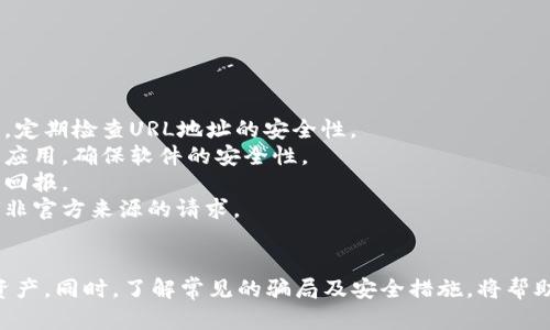 biao ti区块链钱包的真假辨识: 如何安全选择和使用数字货币钱包/biao ti

区块链钱包, 数字货币, 钱包安全/guanjianci

随着数字货币的兴起，区块链钱包作为存储和管理这些虚拟资产的工具，受到了广泛关注。然而，市场上区块链钱包种类繁多，真伪难辨，使用不当可能导致资产损失。本文将深入探讨区块链钱包的真假辨识，帮助用户安全选择和使用数字货币钱包。

1. 什么是区块链钱包？
区块链钱包是一个用于存储和管理数字货币的工具，它可以是软件（程序或应用）或硬件（专用设备）。通过钱包，用户可以发送、接收和管理他们的数字资产。钱包并不直接存储实际的币，而是保存用户的私钥和公钥。私钥是用户进行交易的密码，只有掌握私钥才能够控制数字资产。

2. 区块链钱包的类型
区块链钱包主要分为热钱包和冷钱包：
热钱包：热钱包是连接互联网的数字货币钱包，便于用户快速交易和访问。它们一般以软件形式存在，如手机应用、网页钱包等。虽然使用方便，但因其常常在线，容易受到黑客攻击。
冷钱包：冷钱包则是不连接互联网的存储方式，通常是硬件钱包或纸钱包。它们提供更高的安全性，适合长期存储大量数字资产。虽然交易时需要将资产转移到热钱包，但相对而言，冷钱包对黑客的攻击风险较低。

3. 如何辨别假区块链钱包？
识别假区块链钱包是保护资产安全的关键。以下是一些辨别真伪的方法：
检查钱包的官方网站：确保访问到正式的官方网站，而非仿冒网站。在搜索引擎中输入钱包名称并查找官方链接，注意网址的拼写是否正确。
查看用户评价和反馈：用户的评价可以反映一个钱包的可靠性。通过社区论坛、社交媒体和评价网站查看其他用户的体验，了解钱包的安全性及服务质量。
验证开发团队的合法性：许多正规的钱包都有官方网站和透明的团队信息。检查开发团队的背景、成立时间及其在区块链社区中的知名度。
使用双重认证：选择支持多重认证的区块链钱包，可以有效增加账户的安全性。即使黑客获取了用户的密码，没有双重认证的第二道防线也是无法进入账户的。
避免下载未验证的应用程序：从官方渠道下载钱包应用程序，避免使用未知来源的程序，以防止下载到恶意软件。

4. 如何安全使用区块链钱包？
除了辨别真假钱包，还需采取一定措施确保钱包的安全。以下是一些建议：
定期更新软件：保持钱包应用及其所有软件更新，及时修复潜在的安全漏洞。
使用强密码：设置一个复杂且独特的密码，并定期更换，避免使用相同的密码在多个平台上。
备份私钥和助记词：私钥和助记词是访问钱包的关键，务必在安全的地方备份。避免在线存储或以电子方式传播敏感信息。
提高安全意识：从未在公共Wi-Fi下进行交易，留意非官方的社交媒体链接，以免遭受钓鱼攻击。
使用硬件钱包：如果持有大量数字资产，推荐使用硬件钱包进行存储。它们更加安全，不容易受到网络攻击。

5. 常见的区块链钱包问题
在使用区块链钱包时，用户总会遇到不同的问题，以下是一些常见问题及其详细解答：

问题1：我如何选择适合自己的钱包类型？
选择钱包类型时需考虑多个因素，包括你的资产管理需求、交易频率及安全承受能力。对频繁进行交易的人而言，热钱包可能更为适合，因为其使用便捷，能快速完成交易。相对的，如果你只需要用钱包存储资产并且不常进行交易，建议选择冷钱包，因其安全性较高。
在选择时，还应考虑想要存储的币种是否支持该钱包，有些钱包仅兼容特定的数字货币。此外，用户也应考量钱包的易用性，例如界面是否友好、操作是否简单，特别是对于初学者。
最后，还可以参考钱包的社区反馈和用户评价，确保选择的类型在用户中的口碑好，功能稳定。

问题2：如何防止丢失或被盗我的私钥？
私钥安全对数字资产的管理至关重要，丢失私钥会导致无法找回钱包内的资产，而被盗则会导致资产损失。为保护私钥，最好将其保存在离线环境中，避免存储在联网设备上。此外，应避免通过不安全的渠道分享私钥，例如邮件、社交媒体等。
可以定期将私钥备份到外部硬盘或U盘，并加密存储，再配合强密码保护。使用硬件钱包时，私钥是在硬件中安全存储的，减少了被盗的风险。另外，要确认你所使用的钱包是否支持导入私钥及助记词，以便在数据丢失时恢复资产。
定期检查并更新钱包安全措施，确保软件处于最新状态，有助于强化防御，抵御潜在攻击。

问题3：如果我丢失了区块链钱包怎么办？
若丢失数字资产钱包，首先需冷静，确认是否有备份。如果备份存在，并且包含私钥和助记词，你可以通过这些恢复钱包。大多数主流钱包都提供了恢复功能，通过输入助记词可找回资产。
如果未备份，丢失的资产可能无法找回。此时，建议你采取以下措施：
1. 监测相应区块链地址，以了解是否有新的交易。这能让你确认现有资产状况。
2. 向交易所或相关平台求助，虽然这些平台无法直接恢复你的钱包，但他们或许能给你提供一些有用的信息和指导。
3. 了解一些未被取回的资产恢复的案例，借鉴他们的做法，做出相应的调整。
总之，丢失钱包后的最佳方式是预防，强化备份措施。同时，一旦恢复资产，应重新部署安全措施。

问题4：怎样保证区块链钱包的匿名性？
区块链有其透明性质，所有交易均可被追踪，给用户带来隐私上的隐患。如果希望保证钱包的匿名性，可以采取以下措施：
使用无须实名注册的钱包：尽量选用不要求用户进行KYC（了解你的客户）的数字钱包，从而能保护用户身份隐私。
使用混币服务：混币服务能将你的交易和他人交易混合，在币的流动性上增加了复杂性，降低了追踪可能性。
采用新地址收款：每次交易尽量使用不同的接收地址，避免被追踪，增加隐私保护。
加密交易信息：通过匿名币（如Monero或Zcash）进行交易，这些币种采用了特殊加密技术，能有效保护用户的交易信息，使其不易被追踪。
总之，在保证匿名的同时，也要注意合规性，确保不违反当地法律法规。

问题5：区块链钱包的常见骗局有哪些？
用户在使用数字钱包时面临诸多骗局，以下是一些常见的骗局：
网络钓鱼：攻击者会通过伪造的电子邮件或网站，引诱用户输入私钥或登录信息，以此盗取资产。确保只在官方网站和可信链接上输入敏感信息，定期检查URL地址的安全性。
假钱包应用：某些恶意应用将通过应用商店的名称与图标伪装成受信任的钱包，用户在下载后输入账户信息，导致私钥被盗。要从官方渠道下载应用，确保软件的安全性。
承诺高回报的投资诈骗：一些不负责任的投资计划可能承诺极高的回报率，诱导用户转移资产至特定的钱包中。谨慎评估投资机会，不轻信承诺回报。
短信或电话诈骗：假冒客服或技术支持人员，要求用户提供账户信息或私钥。官方服务不会在任何情况下索取用户的私钥，用户应谨慎处理任何非官方来源的请求。
提高安全意识、维持警惕是保护自己及资产关键，定期进行安全教育与信息更新，将有助于减少上当受骗的风险。

总结而言，区块链钱包的选择及使用安全至关重要。在选择合适的钱包时，应注意辨别真伪，维护钱包的使用安全，才能更好地保护自己的数字资产。同时，了解常见的骗局及安全措施，将帮助用户在数字货币领域更为从容地进行管理与投资。希望这篇文章能为用户提供实用的指导，助力他们在数字货币世界中安全有效地进行交易。