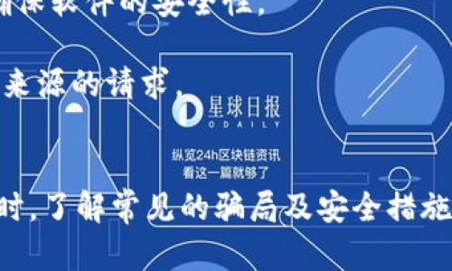 biao ti区块链钱包的真假辨识: 如何安全选择和使用数字货币钱包/biao ti

区块链钱包, 数字货币, 钱包安全/guanjianci

随着数字货币的兴起，区块链钱包作为存储和管理这些虚拟资产的工具，受到了广泛关注。然而，市场上区块链钱包种类繁多，真伪难辨，使用不当可能导致资产损失。本文将深入探讨区块链钱包的真假辨识，帮助用户安全选择和使用数字货币钱包。

1. 什么是区块链钱包？
区块链钱包是一个用于存储和管理数字货币的工具，它可以是软件（程序或应用）或硬件（专用设备）。通过钱包，用户可以发送、接收和管理他们的数字资产。钱包并不直接存储实际的币，而是保存用户的私钥和公钥。私钥是用户进行交易的密码，只有掌握私钥才能够控制数字资产。

2. 区块链钱包的类型
区块链钱包主要分为热钱包和冷钱包：
热钱包：热钱包是连接互联网的数字货币钱包，便于用户快速交易和访问。它们一般以软件形式存在，如手机应用、网页钱包等。虽然使用方便，但因其常常在线，容易受到黑客攻击。
冷钱包：冷钱包则是不连接互联网的存储方式，通常是硬件钱包或纸钱包。它们提供更高的安全性，适合长期存储大量数字资产。虽然交易时需要将资产转移到热钱包，但相对而言，冷钱包对黑客的攻击风险较低。

3. 如何辨别假区块链钱包？
识别假区块链钱包是保护资产安全的关键。以下是一些辨别真伪的方法：
检查钱包的官方网站：确保访问到正式的官方网站，而非仿冒网站。在搜索引擎中输入钱包名称并查找官方链接，注意网址的拼写是否正确。
查看用户评价和反馈：用户的评价可以反映一个钱包的可靠性。通过社区论坛、社交媒体和评价网站查看其他用户的体验，了解钱包的安全性及服务质量。
验证开发团队的合法性：许多正规的钱包都有官方网站和透明的团队信息。检查开发团队的背景、成立时间及其在区块链社区中的知名度。
使用双重认证：选择支持多重认证的区块链钱包，可以有效增加账户的安全性。即使黑客获取了用户的密码，没有双重认证的第二道防线也是无法进入账户的。
避免下载未验证的应用程序：从官方渠道下载钱包应用程序，避免使用未知来源的程序，以防止下载到恶意软件。

4. 如何安全使用区块链钱包？
除了辨别真假钱包，还需采取一定措施确保钱包的安全。以下是一些建议：
定期更新软件：保持钱包应用及其所有软件更新，及时修复潜在的安全漏洞。
使用强密码：设置一个复杂且独特的密码，并定期更换，避免使用相同的密码在多个平台上。
备份私钥和助记词：私钥和助记词是访问钱包的关键，务必在安全的地方备份。避免在线存储或以电子方式传播敏感信息。
提高安全意识：从未在公共Wi-Fi下进行交易，留意非官方的社交媒体链接，以免遭受钓鱼攻击。
使用硬件钱包：如果持有大量数字资产，推荐使用硬件钱包进行存储。它们更加安全，不容易受到网络攻击。

5. 常见的区块链钱包问题
在使用区块链钱包时，用户总会遇到不同的问题，以下是一些常见问题及其详细解答：

问题1：我如何选择适合自己的钱包类型？
选择钱包类型时需考虑多个因素，包括你的资产管理需求、交易频率及安全承受能力。对频繁进行交易的人而言，热钱包可能更为适合，因为其使用便捷，能快速完成交易。相对的，如果你只需要用钱包存储资产并且不常进行交易，建议选择冷钱包，因其安全性较高。
在选择时，还应考虑想要存储的币种是否支持该钱包，有些钱包仅兼容特定的数字货币。此外，用户也应考量钱包的易用性，例如界面是否友好、操作是否简单，特别是对于初学者。
最后，还可以参考钱包的社区反馈和用户评价，确保选择的类型在用户中的口碑好，功能稳定。

问题2：如何防止丢失或被盗我的私钥？
私钥安全对数字资产的管理至关重要，丢失私钥会导致无法找回钱包内的资产，而被盗则会导致资产损失。为保护私钥，最好将其保存在离线环境中，避免存储在联网设备上。此外，应避免通过不安全的渠道分享私钥，例如邮件、社交媒体等。
可以定期将私钥备份到外部硬盘或U盘，并加密存储，再配合强密码保护。使用硬件钱包时，私钥是在硬件中安全存储的，减少了被盗的风险。另外，要确认你所使用的钱包是否支持导入私钥及助记词，以便在数据丢失时恢复资产。
定期检查并更新钱包安全措施，确保软件处于最新状态，有助于强化防御，抵御潜在攻击。

问题3：如果我丢失了区块链钱包怎么办？
若丢失数字资产钱包，首先需冷静，确认是否有备份。如果备份存在，并且包含私钥和助记词，你可以通过这些恢复钱包。大多数主流钱包都提供了恢复功能，通过输入助记词可找回资产。
如果未备份，丢失的资产可能无法找回。此时，建议你采取以下措施：
1. 监测相应区块链地址，以了解是否有新的交易。这能让你确认现有资产状况。
2. 向交易所或相关平台求助，虽然这些平台无法直接恢复你的钱包，但他们或许能给你提供一些有用的信息和指导。
3. 了解一些未被取回的资产恢复的案例，借鉴他们的做法，做出相应的调整。
总之，丢失钱包后的最佳方式是预防，强化备份措施。同时，一旦恢复资产，应重新部署安全措施。

问题4：怎样保证区块链钱包的匿名性？
区块链有其透明性质，所有交易均可被追踪，给用户带来隐私上的隐患。如果希望保证钱包的匿名性，可以采取以下措施：
使用无须实名注册的钱包：尽量选用不要求用户进行KYC（了解你的客户）的数字钱包，从而能保护用户身份隐私。
使用混币服务：混币服务能将你的交易和他人交易混合，在币的流动性上增加了复杂性，降低了追踪可能性。
采用新地址收款：每次交易尽量使用不同的接收地址，避免被追踪，增加隐私保护。
加密交易信息：通过匿名币（如Monero或Zcash）进行交易，这些币种采用了特殊加密技术，能有效保护用户的交易信息，使其不易被追踪。
总之，在保证匿名的同时，也要注意合规性，确保不违反当地法律法规。

问题5：区块链钱包的常见骗局有哪些？
用户在使用数字钱包时面临诸多骗局，以下是一些常见的骗局：
网络钓鱼：攻击者会通过伪造的电子邮件或网站，引诱用户输入私钥或登录信息，以此盗取资产。确保只在官方网站和可信链接上输入敏感信息，定期检查URL地址的安全性。
假钱包应用：某些恶意应用将通过应用商店的名称与图标伪装成受信任的钱包，用户在下载后输入账户信息，导致私钥被盗。要从官方渠道下载应用，确保软件的安全性。
承诺高回报的投资诈骗：一些不负责任的投资计划可能承诺极高的回报率，诱导用户转移资产至特定的钱包中。谨慎评估投资机会，不轻信承诺回报。
短信或电话诈骗：假冒客服或技术支持人员，要求用户提供账户信息或私钥。官方服务不会在任何情况下索取用户的私钥，用户应谨慎处理任何非官方来源的请求。
提高安全意识、维持警惕是保护自己及资产关键，定期进行安全教育与信息更新，将有助于减少上当受骗的风险。

总结而言，区块链钱包的选择及使用安全至关重要。在选择合适的钱包时，应注意辨别真伪，维护钱包的使用安全，才能更好地保护自己的数字资产。同时，了解常见的骗局及安全措施，将帮助用户在数字货币领域更为从容地进行管理与投资。希望这篇文章能为用户提供实用的指导，助力他们在数字货币世界中安全有效地进行交易。