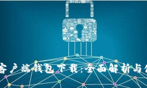 IM数字客户端钱包下载：全面解析与使用指南