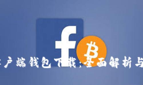 IM数字客户端钱包下载：全面解析与使用指南