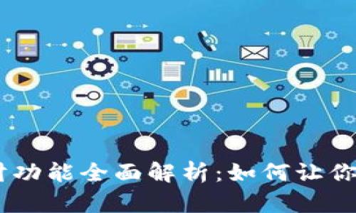 Tokenim理财功能全面解析：如何让你的资产增值?