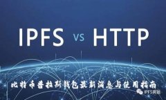 比特币普拉斯钱包最新消