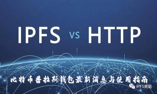 比特币普拉斯钱包最新消息与使用指南