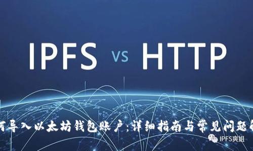 如何导入以太坊钱包账户：详细指南与常见问题解答