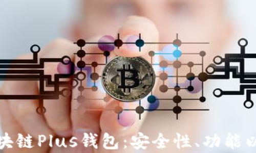 
深入解析区块链Plus钱包：安全性、功能以及用户体验