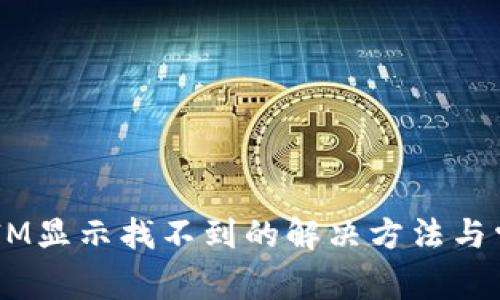  转账TokenIM显示找不到的解决方法与常见问题解析