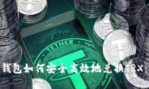 Tokenim钱包如何安全高效地兑换TRX：完整指南