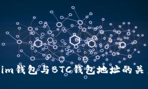 Tokenim钱包与BTC钱包地址的关系解析
