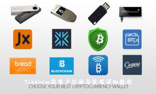 Tokenim新用户注册与使用详细教程