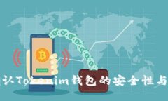 如何确认Tokenim钱包的安全