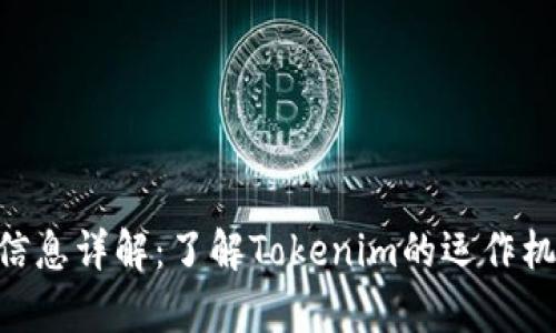 Tokenim代币信息详解：了解Tokenim的运作机制及应用前景