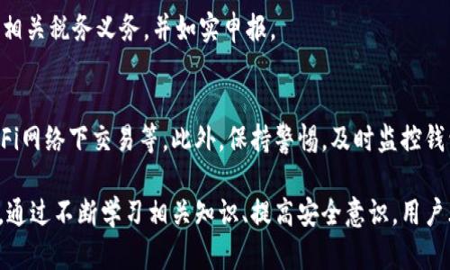 空投后如何确保Tokenim钱包地址的安全性？

空投, Tokenim钱包, 加密货币安全/guanjianci

一、什么是空投？
空投是加密货币领域中一种常见的营销策略，通常由项目团队向用户的数字钱包免费分发代币。空投的目的是为了推广新项目，吸引用户的注意力，增加流动性，以及促进用户对该项目的了解。通过空投，用户可以在不花费任何资金的情况下获得新的代币，从而激励他们参与到该项目中。

在空投过程中，用户通常需要提供他们的数字钱包地址，以便项目方能够将相应的代币转入这个地址。Tokenim作为一种新兴的数字钱包，因其安全性和便捷性，逐渐受到越来越多用户的青睐。

二、Tokenim钱包的安全性如何？
Tokenim钱包为用户提供了一个安全、可靠的存储环境。它使用了一系列先进的加密技术，确保用户的私钥和交易信息得到全面保护。Tokenim钱包还支持双重身份验证功能，增加了安全性，用户在进行关键操作时需要通过额外的身份验证步骤。

然而，没有任何钱包是绝对安全的，用户在使用Tokenim钱包时，也需要自身提高警惕，采取一系列预防措施，以保证自己的资产安全。在使用空投服务时，确保只向可信的项目提供钱包地址是至关重要的。

三、如何确保在空投中提供Tokenim钱包地址的安全性？
1. **验证空投项目的真实性**：在参与任何空投之前，首先要验证项目的真实性。查看项目的官方网站、社交媒体账户、社区反馈等信息，确保所参与的空投项目是知名且可靠的。

2. **使用专用的钱包地址**：为了提高安全性，建议用户为不同的空投活动使用不同的钱包地址。这意味着每次参与空投时，可以使用Tokenim钱包的不同地址，这样即使某个地址被泄露，其他地址的资金仍然相对安全。

3. **定期更换密码**：尽量定期更换Tokenim钱包的密码，确保密码的复杂性，以提升安全防护措施。使用密码管理工具来生成和保存强密码也是一个不错的选择。

四、空投带来的风险有哪些？
尽管空投看似是一个简单且低风险的获利方式，但实际上仍然存在一定的风险。以下为一些常见风险：

1. ** phishing攻击**：不法分子可能会利用伪装的空投项目进行网络钓鱼攻击，试图窃取用户的私人信息及资金。用户在参与空投时，应仔细核对项目方的联系方式和官方地址。

2. **“拉盘”风险**：一些空投项目可能只是短期内操弄市场，给用户带来一定的心理预期，一旦完成空投后，项目又迅速崩盘，用户得到的代币可能毫无价值。

3. **隐私泄露**：参与空投时，用户可能需要填写个人信息或加入社群，这可能导致用户隐私被泄露。一旦信息泄露，用户可能面临更大风险。

五、在Tokenim钱包中管理空投代币的技巧
在Tokenim钱包中管理空投的代币，同样需要一定的技巧。一般来说，用户需要关注以下几个方面：

1. **监控代币价值**：随时关注空投代币的市值变化，在适当的时机进行买卖。此外，可以利用一些加密行情网站或应用实现实时监控，以便做出快速决策。

2. **资产配置**：空投代币通常不应占据用户投资组合的主要部分，合理配置资金至关重要。用户应该根据自己的风险承受能力，合理配置资产。

3. **保持更新**：参与的每个空投项目都可能有最新动态，尽量加入相关社区或关注社交媒体，捕捉项目最新信息，跟踪项目进展和潜在的价值变化。

六、常见问题解析

1. 如何辨别优质的空投项目？
辨别优质的空投项目主要可以通过以下几方面进行评估：

1. **团队背景**：查看项目团队成员的资历、经验及以往项目。知名团队或有成功项目经验的团队较为可信。

2. **白皮书及路线图**：优质项目应有详细的白皮书，明确项目愿景、技术实现及市场前景。此外，项目路线图清晰也指示项目的发展方向。

3. **社区支持**：良好的项目通常有活跃的社区支持，通过Telegram、Reddit等社交平台了解项目的人气和用户反馈。活跃的社区可以增加项目的信任度。

2. Tokenim钱包是否支持所有类型的代币？
Tokenim钱包的代币支持情况具体取决于该钱包的自身功能和更新。大多数新型数字钱包都在持续集成新的代币，因此用户应定期更新钱包，以确保支持最新的代币，同时还需关注官方公告。

3. 空投后资产价值如何评估？
评估空投后资产价值，可以通过监控代币的市场行情。用户可以通过相关交易所平台查询代币的当前价值。同时也要考虑流动性，即代币是否容易被转换为法币或者其他加密货币，确保能在需要时顺利出售。

4. 参与空投对税务的影响是什么？
在很多国家，参与空投获得的代币可能会被视为应税收入，当资产变现时可能会产生资本利得。用户应根据当地法规了解相关税务义务，并如实申报。

5. 如何保护自己的Tokenim钱包免受攻击？
保护Tokenim钱包的安全性，用户应采取一系列措施。包括使用强密码、启用双重身份验证、定期备份以及避免在公共Wi-Fi网络下交易等。此外，保持警惕，及时监控钱包中的交易活动也是非常重要的。

总结来说，空投虽然看似是无本的投资，但在参与过程中必须保持警惕，确保自己的Tokenim钱包地址及其中的资产安全。通过不断学习相关知识、提高安全意识，用户才能更好地享受加密货币带来的机遇与利益。