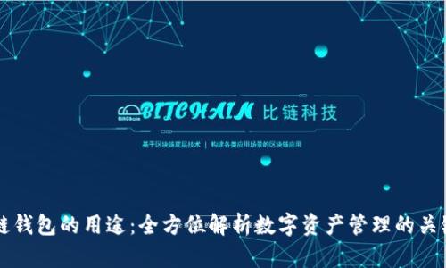 区块链钱包的用途：全方位解析数字资产管理的关键工具