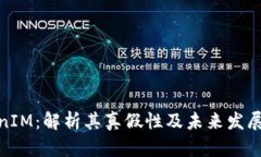 TokenIM：解析其真假性及未