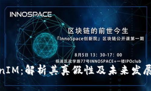 TokenIM：解析其真假性及未来发展趋势