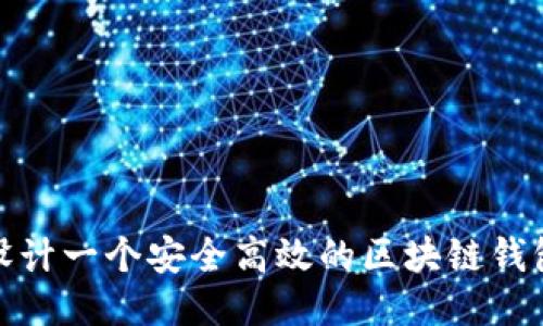 如何设计一个安全高效的区块链钱包地址