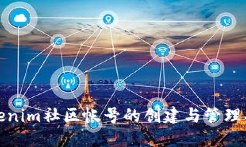Tokenim社区帐号的创建与管理指南
