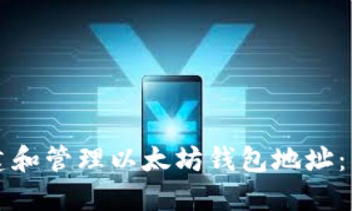 如何创建和管理以太坊钱包地址：详细指南