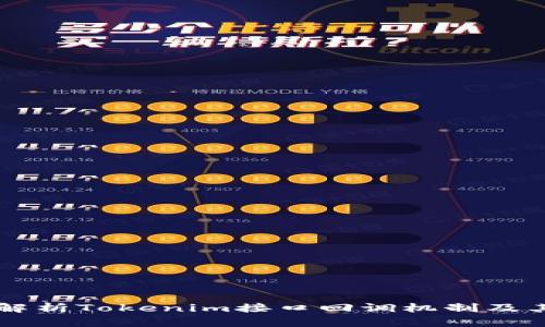 深入解析Tokenim接口回调机制及其应用