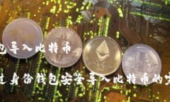 身份钱包导入比特币如何