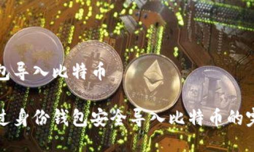 身份钱包导入比特币

如何通过身份钱包安全导入比特币的完整指南