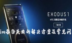 Tokenim备份失败的解决方案