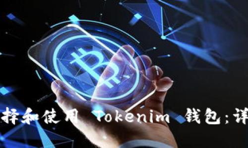 如何选择和使用 Tokenim 钱包：详尽指南